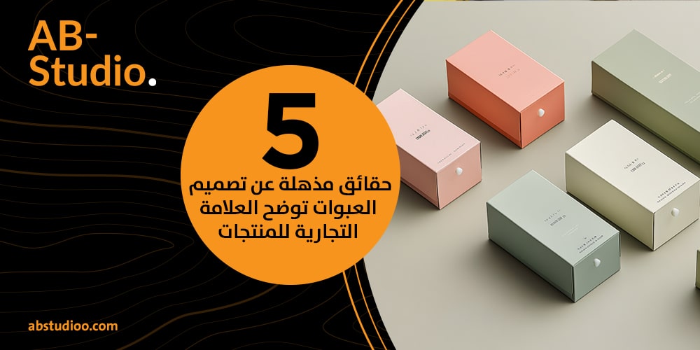 5 حقائق مذهلة عن تصميم العبوات توضح العلامة التجارية للمنتجات