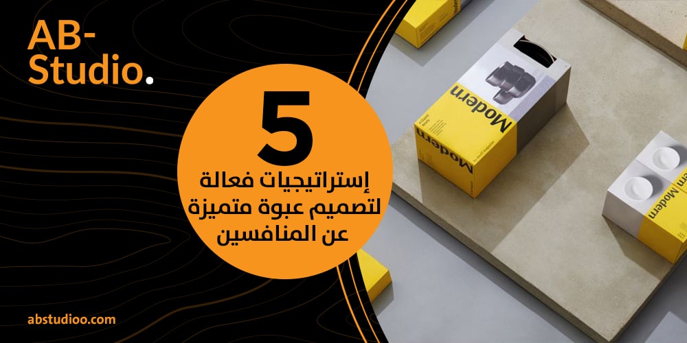 5 إستراتيجيات فعالة لتصميم عبوة متميزة عن المنافسين