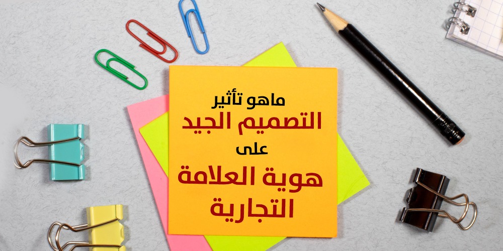 ما هو تأثير التصميم الجيد على هوية العلامة التجارية؟