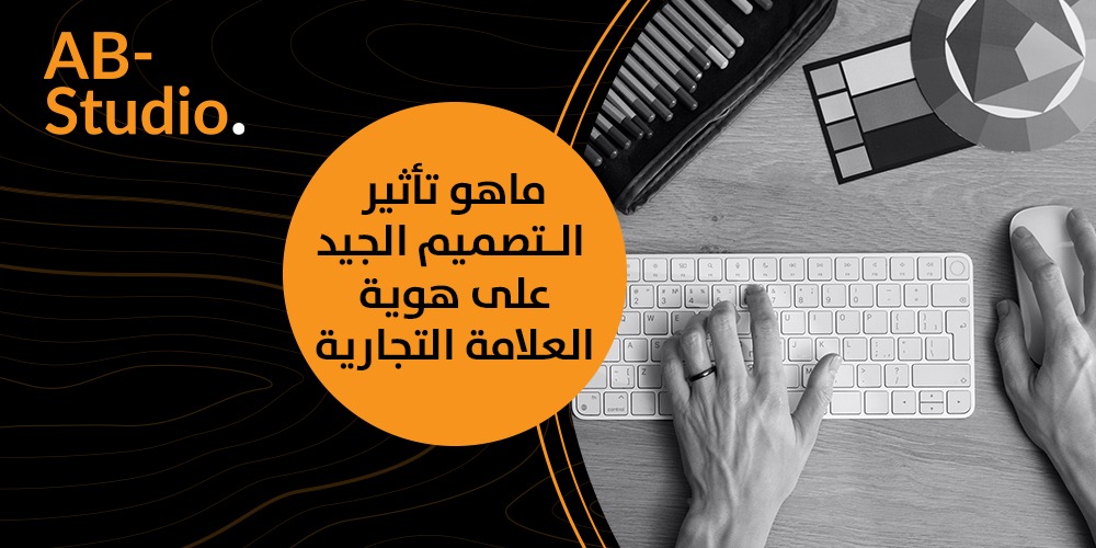 ما هو تأثير التصميم الجيد على هوية العلامة التجارية؟