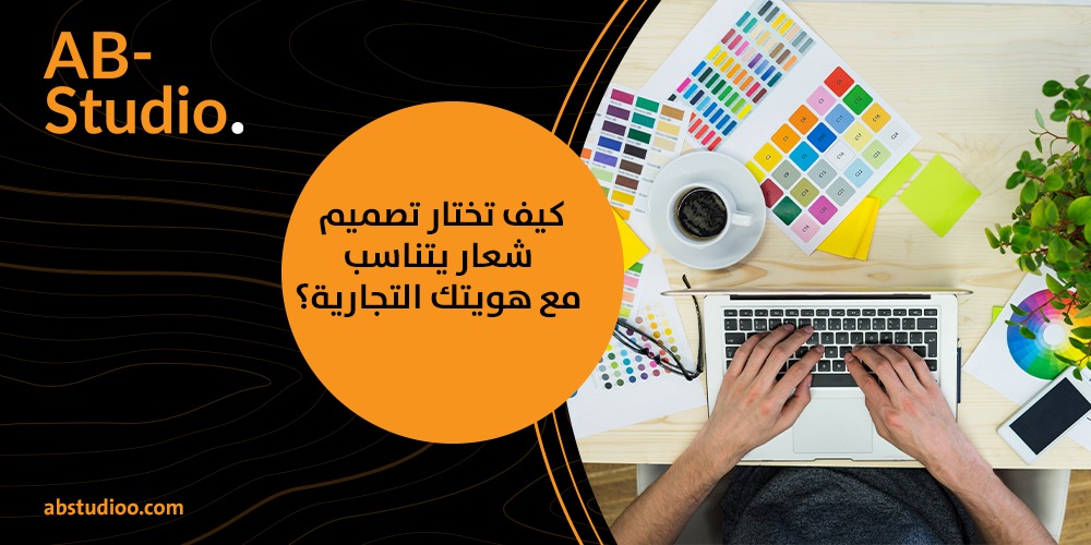 كيف تختار تصميم شعار يتناسب مع هويتك التجارية؟