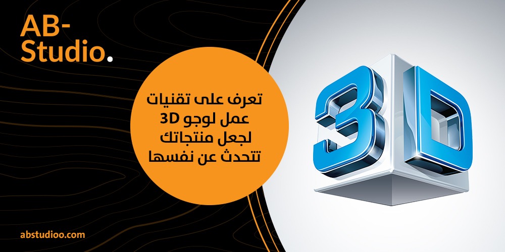 تعرف على تقنيات عمل لوجو 3D لجعل منتجاتك تتحدث عن نفسها