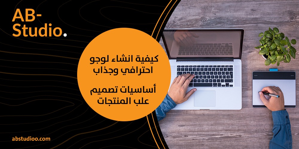 كيفية انشاء لوجو احترافي وجذاب: أساسيات تصميم علب المنتجات